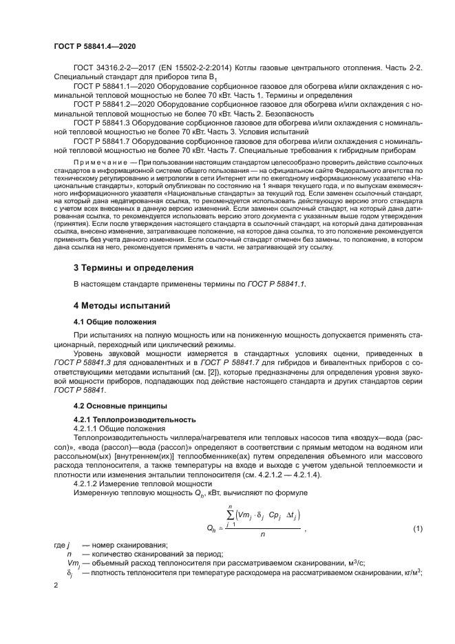 ГОСТ Р 58841.4-2020