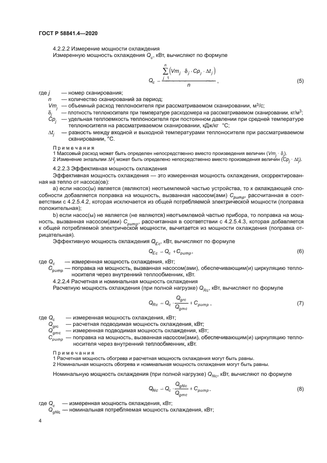 ГОСТ Р 58841.4-2020