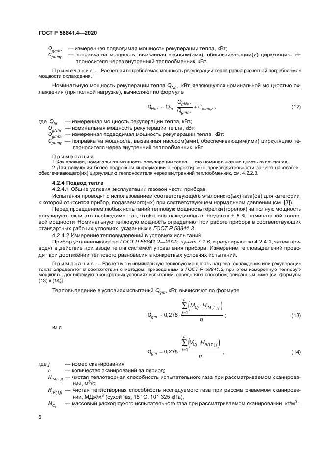 ГОСТ Р 58841.4-2020