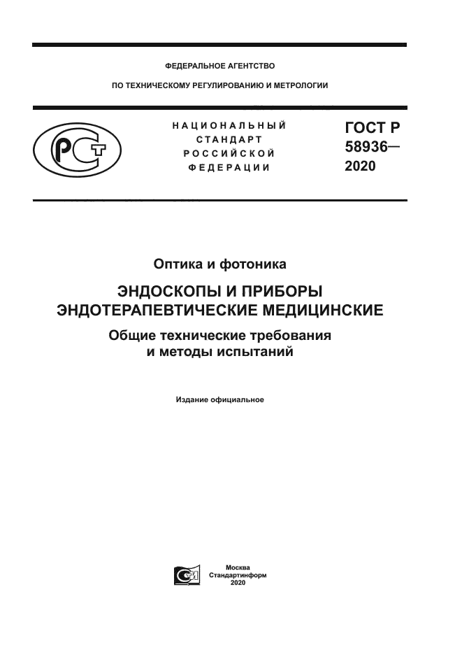 ГОСТ Р 58936-2020