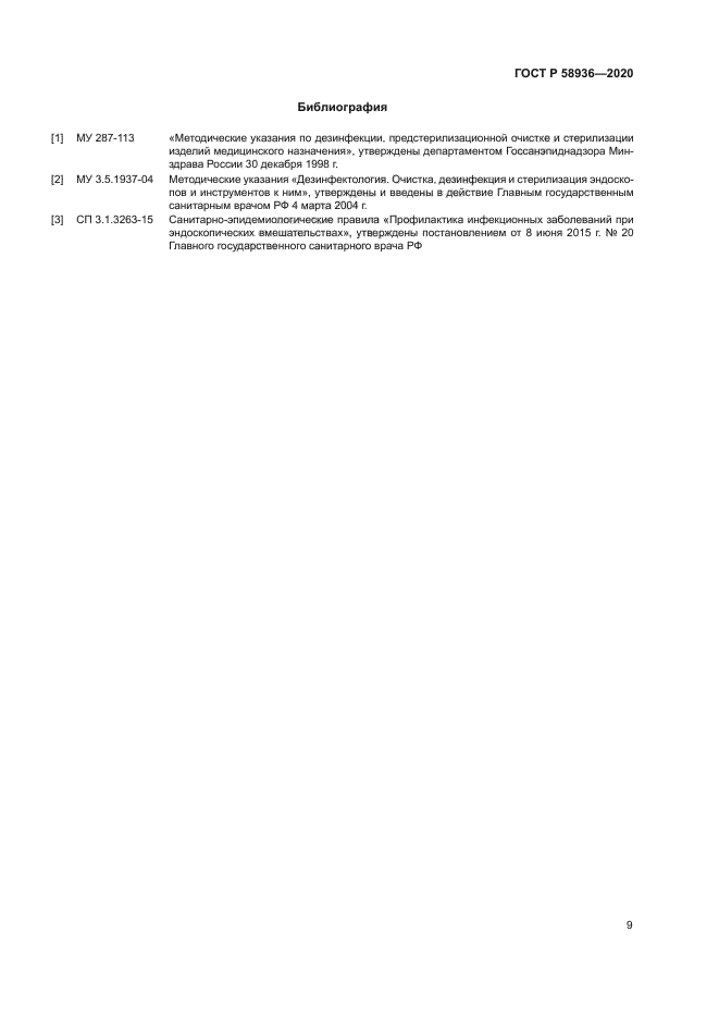 ГОСТ Р 58936-2020