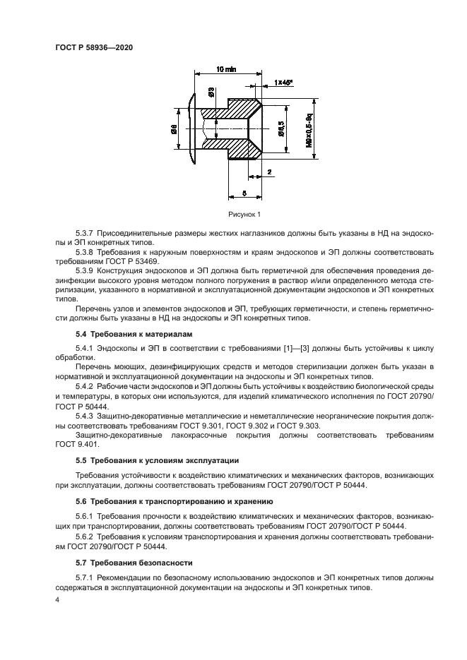 ГОСТ Р 58936-2020