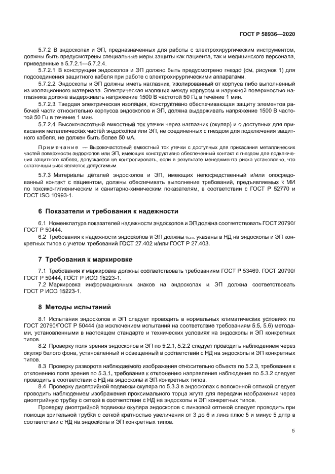 ГОСТ Р 58936-2020