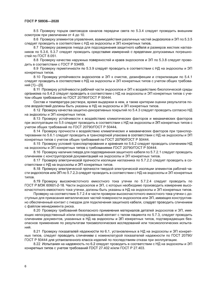 ГОСТ Р 58936-2020