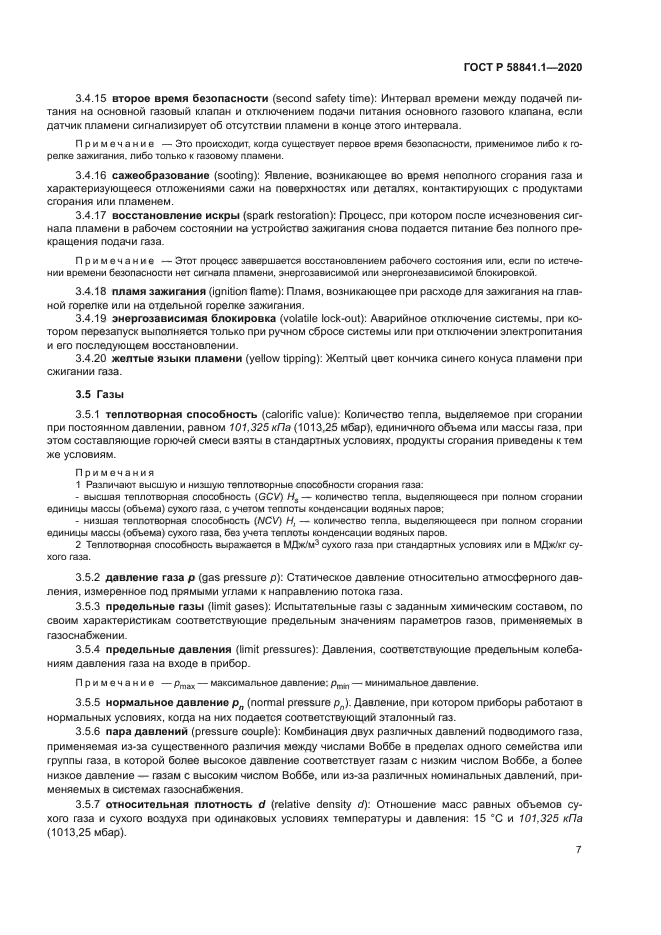 ГОСТ Р 58841.1-2020