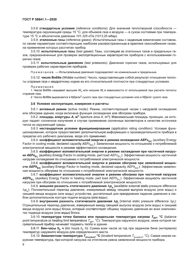 ГОСТ Р 58841.1-2020