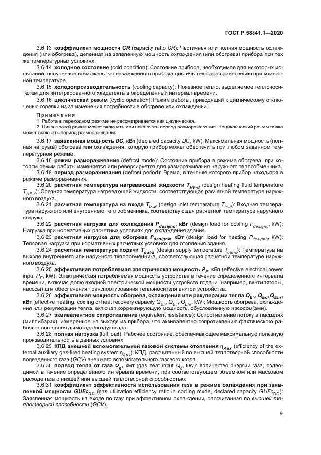 ГОСТ Р 58841.1-2020