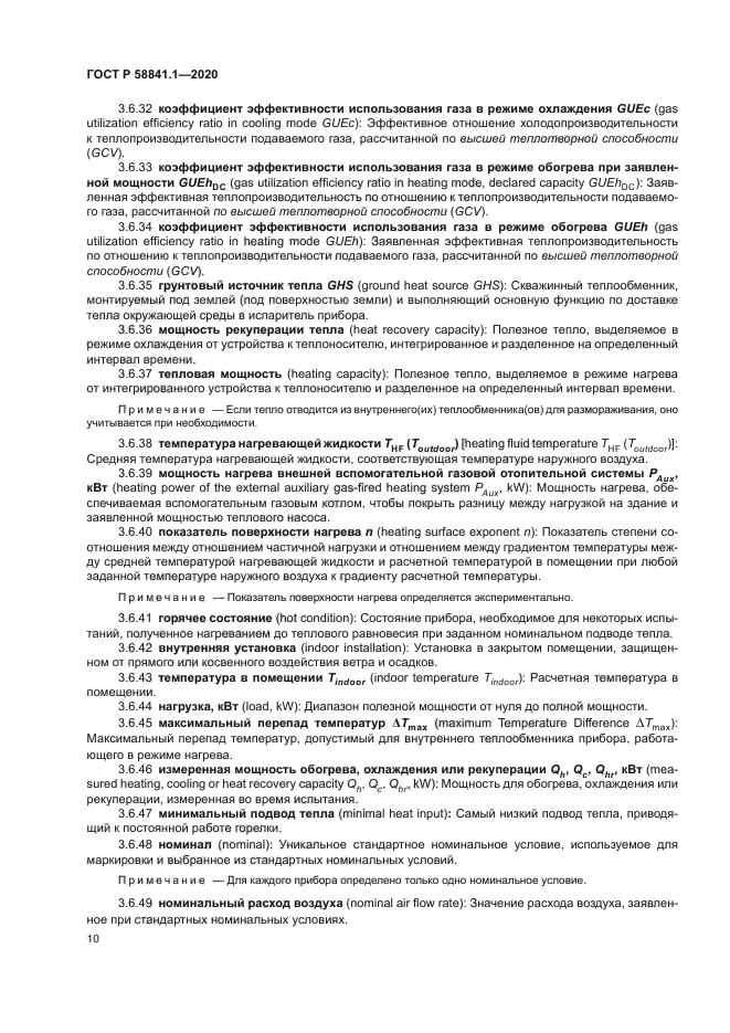 ГОСТ Р 58841.1-2020