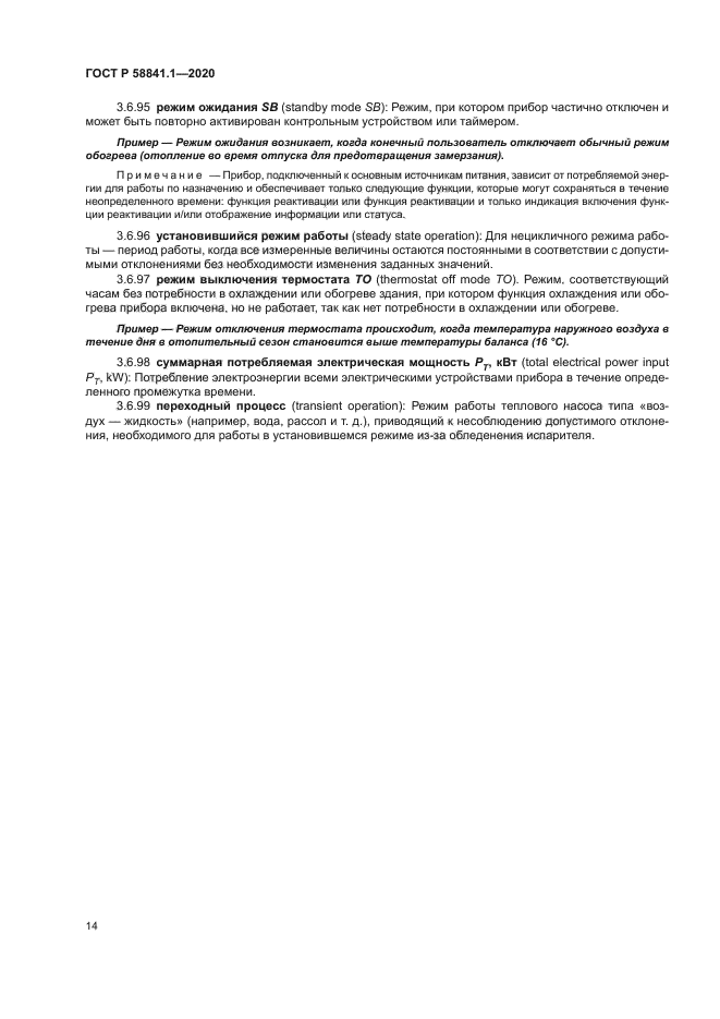 ГОСТ Р 58841.1-2020