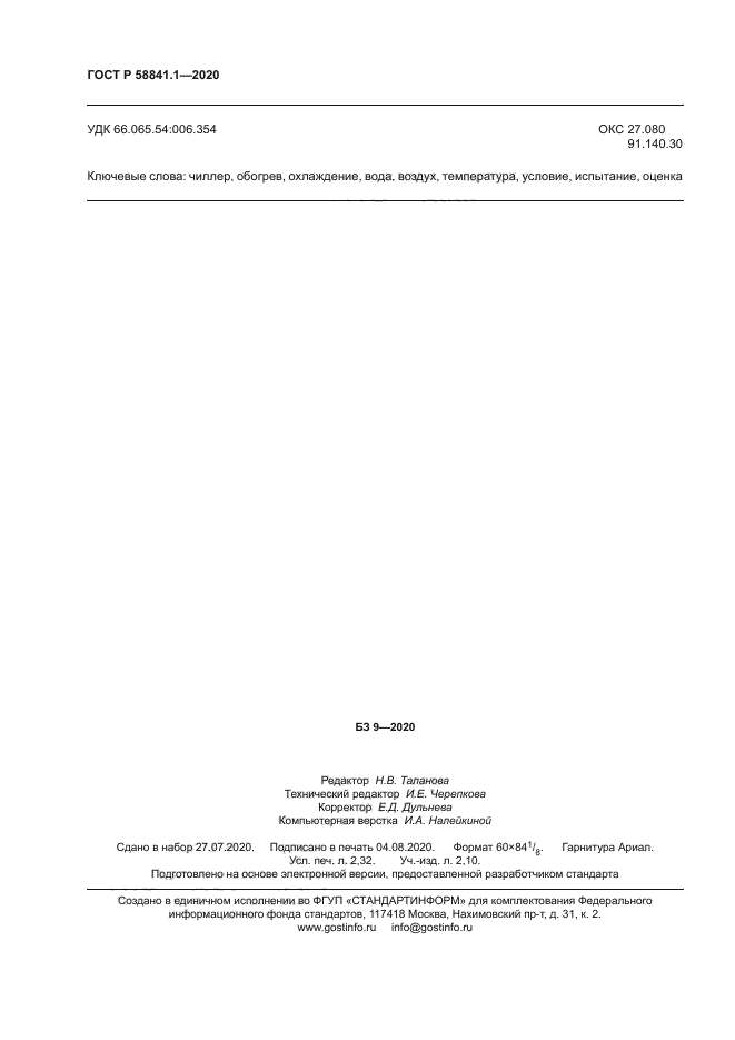 ГОСТ Р 58841.1-2020