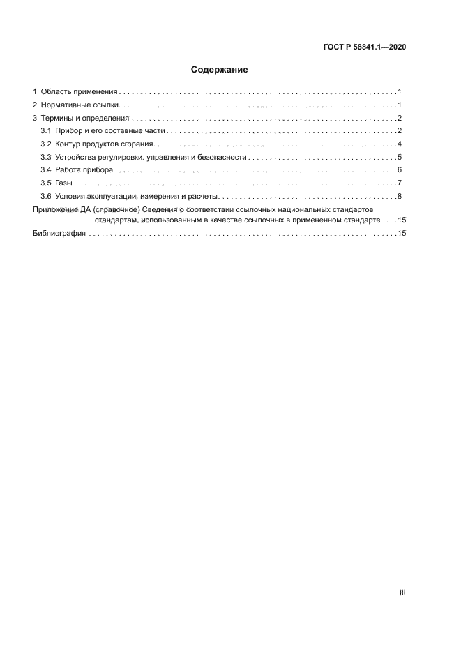 ГОСТ Р 58841.1-2020