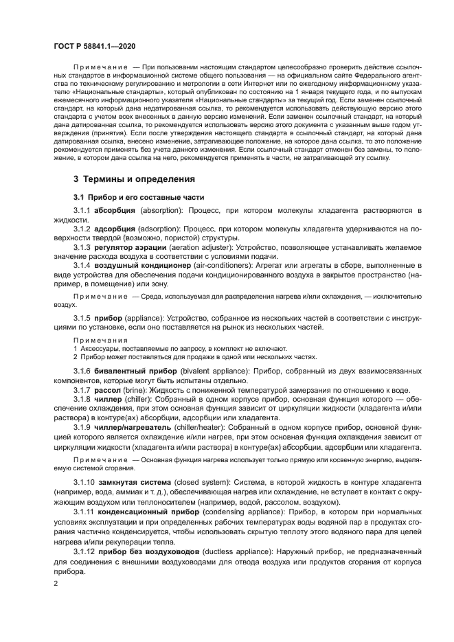 ГОСТ Р 58841.1-2020