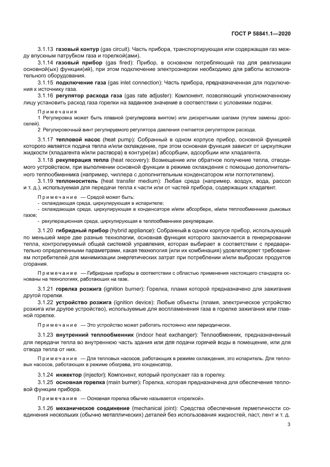 ГОСТ Р 58841.1-2020