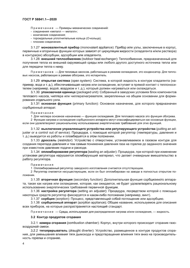 ГОСТ Р 58841.1-2020