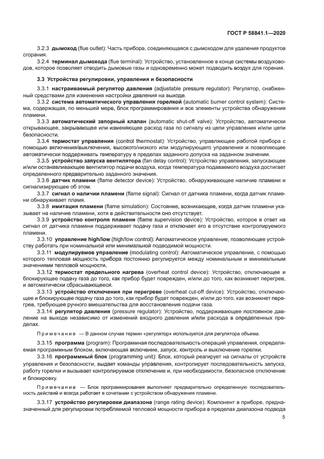 ГОСТ Р 58841.1-2020