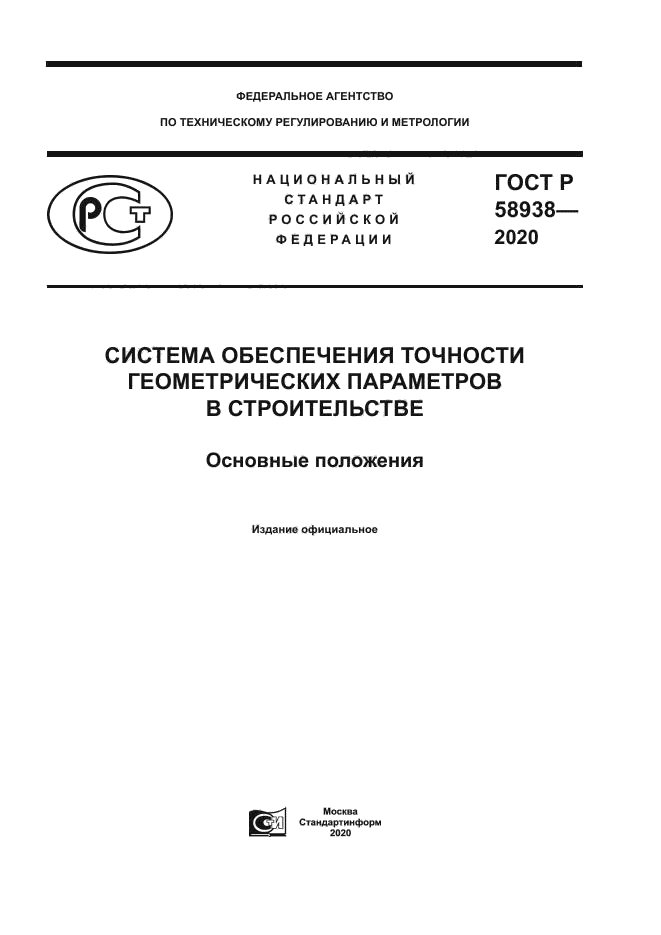ГОСТ Р 58938-2020