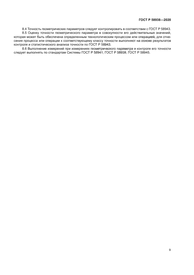 ГОСТ Р 58938-2020