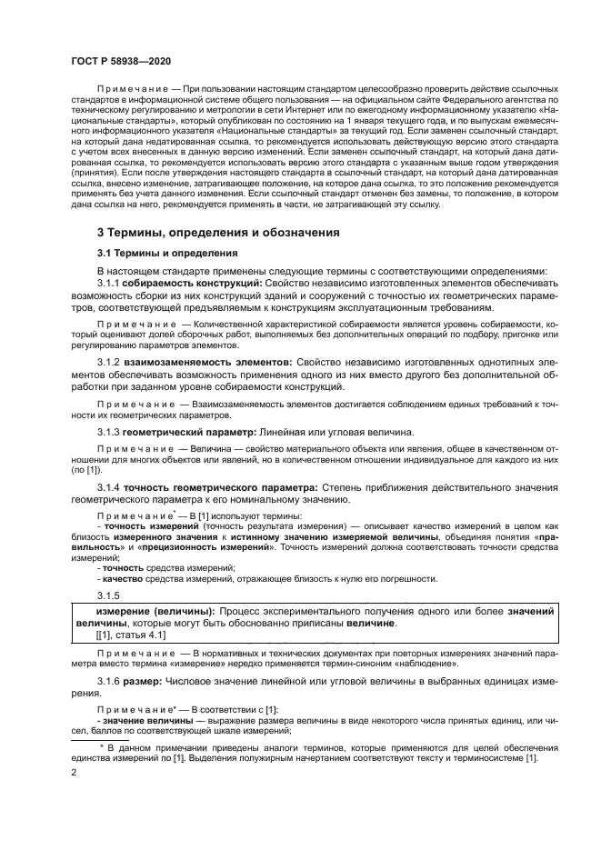 ГОСТ Р 58938-2020