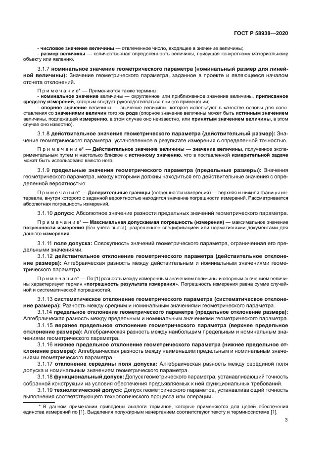 ГОСТ Р 58938-2020