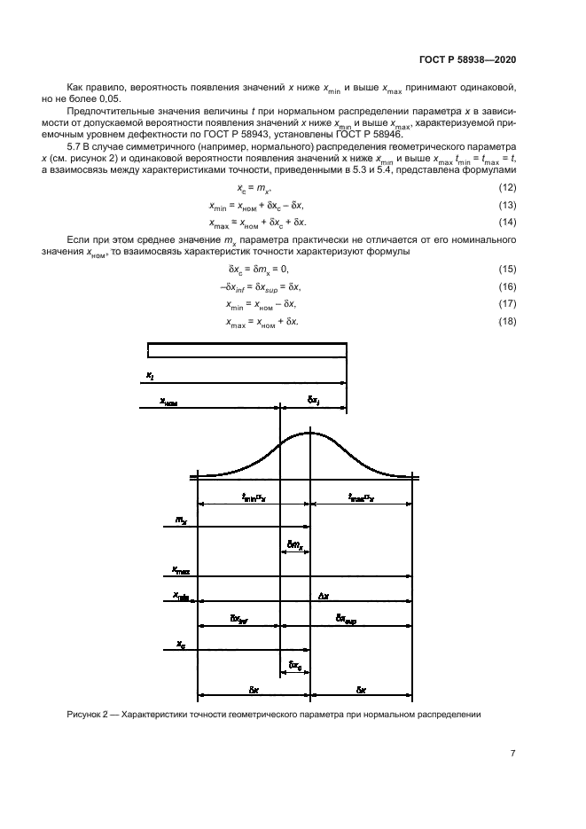 ГОСТ Р 58938-2020