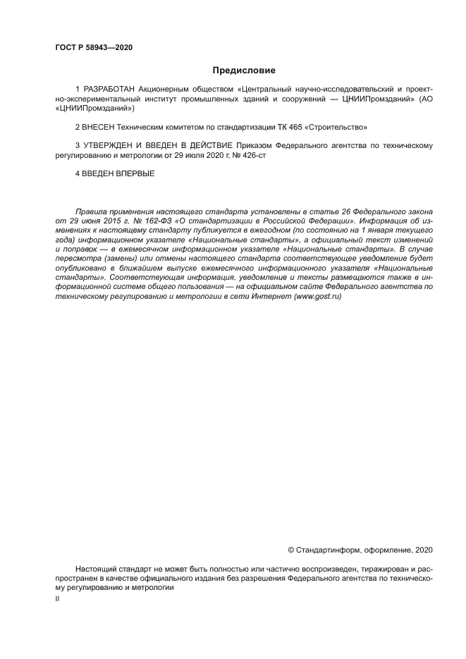 ГОСТ Р 58943-2020