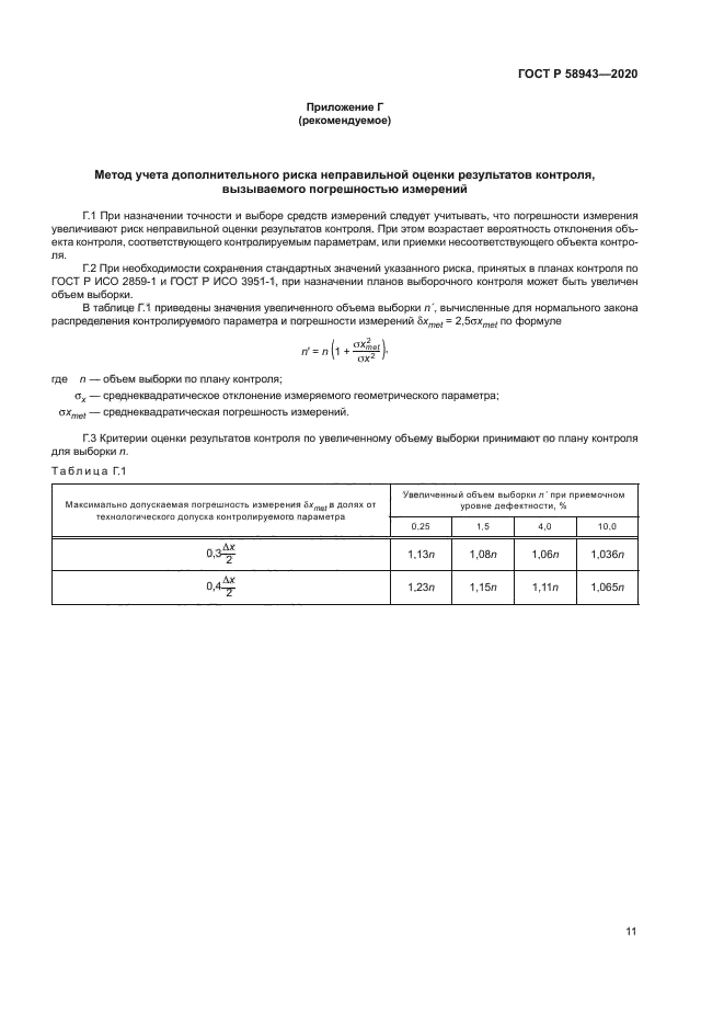 ГОСТ Р 58943-2020