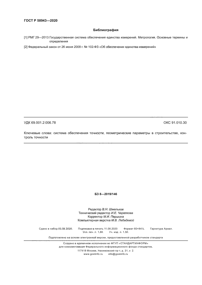 ГОСТ Р 58943-2020