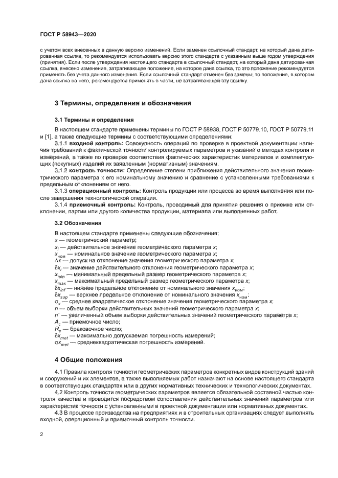 ГОСТ Р 58943-2020