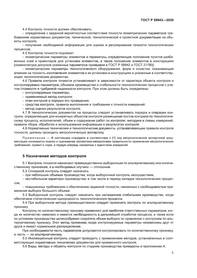 ГОСТ Р 58943-2020