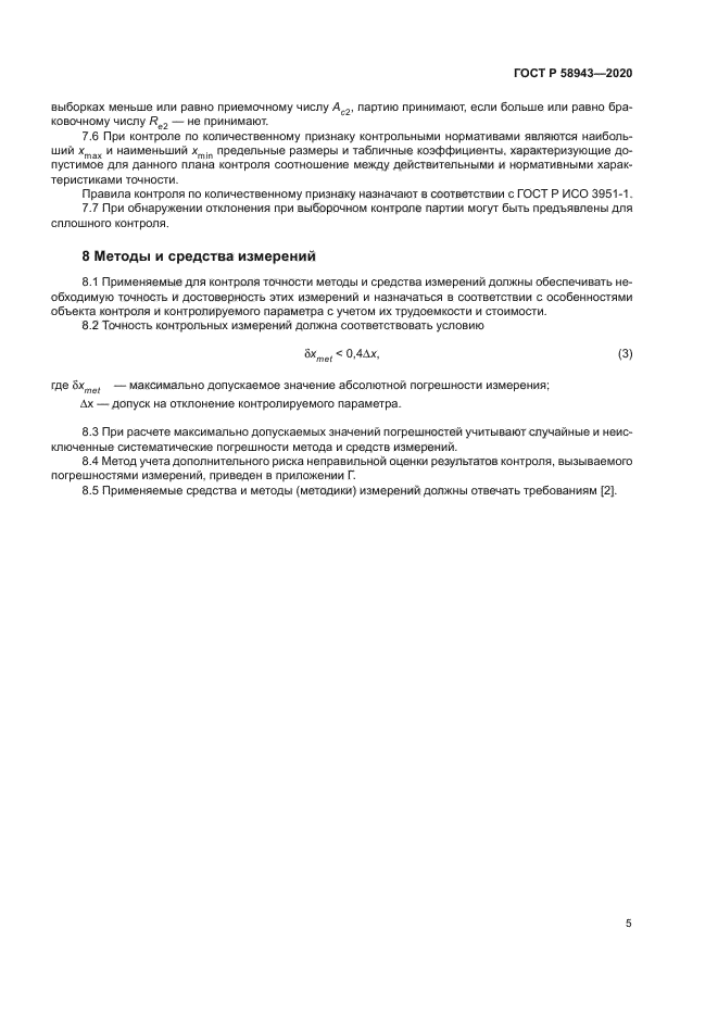 ГОСТ Р 58943-2020