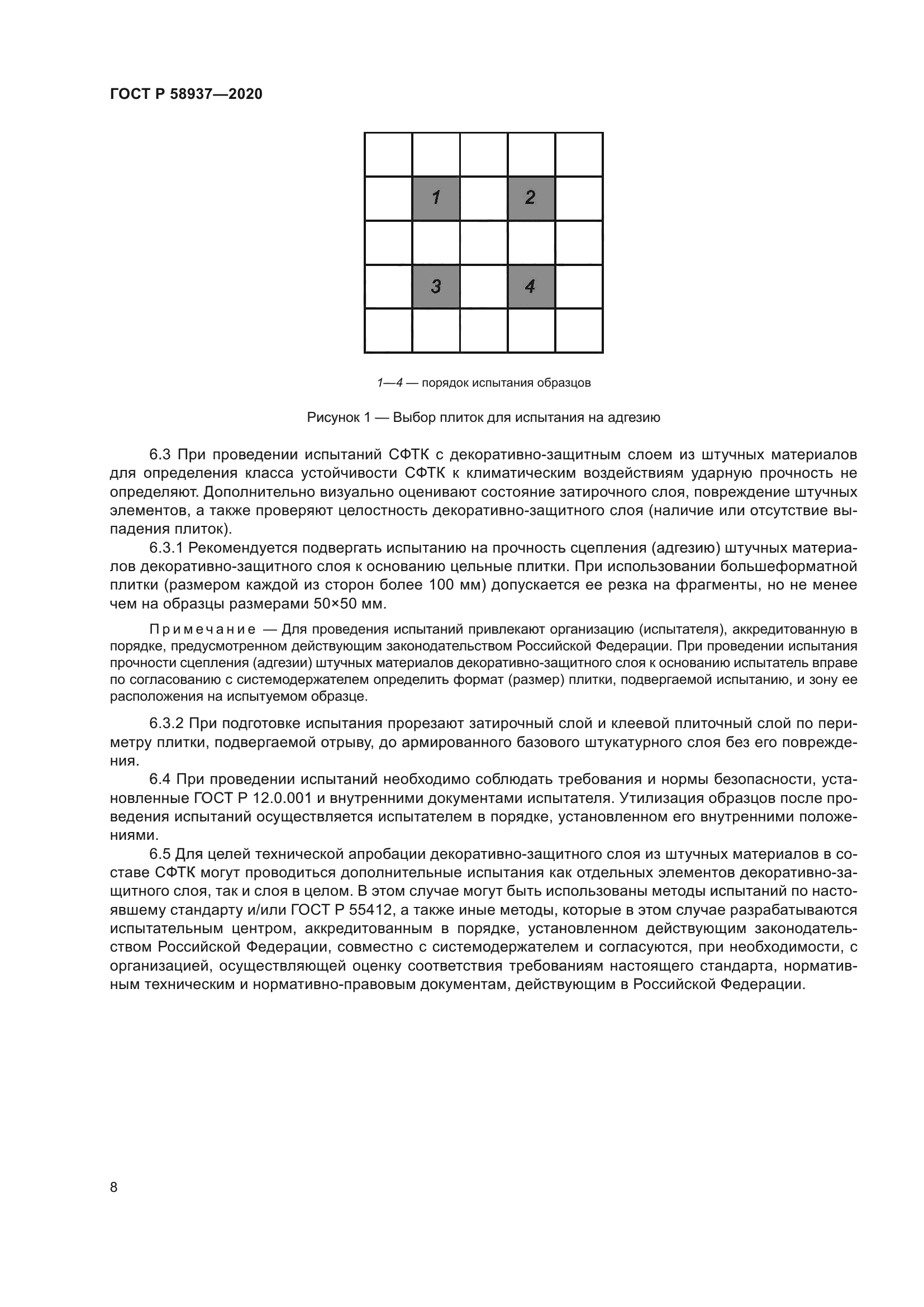 ГОСТ Р 58937-2020