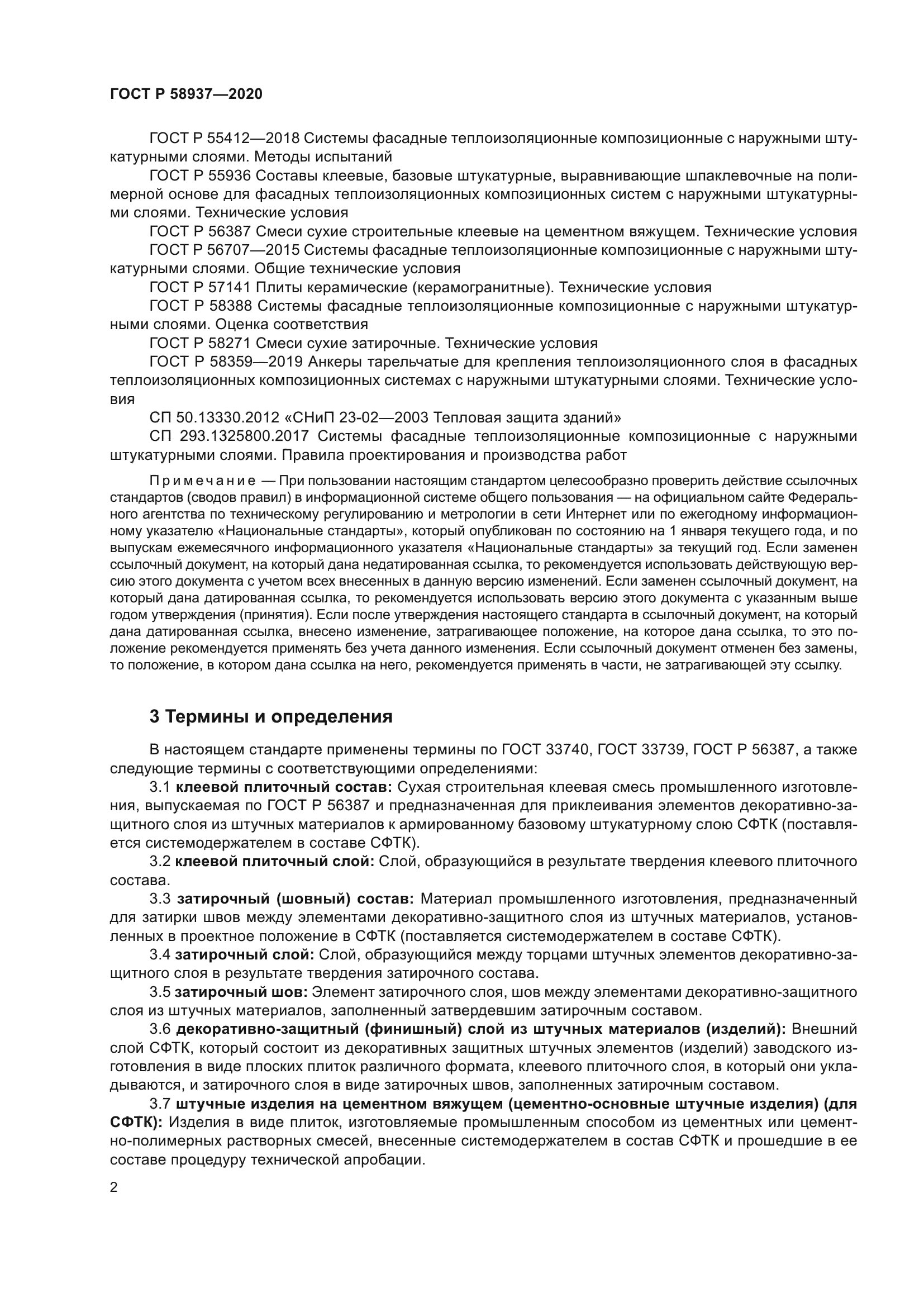 ГОСТ Р 58937-2020