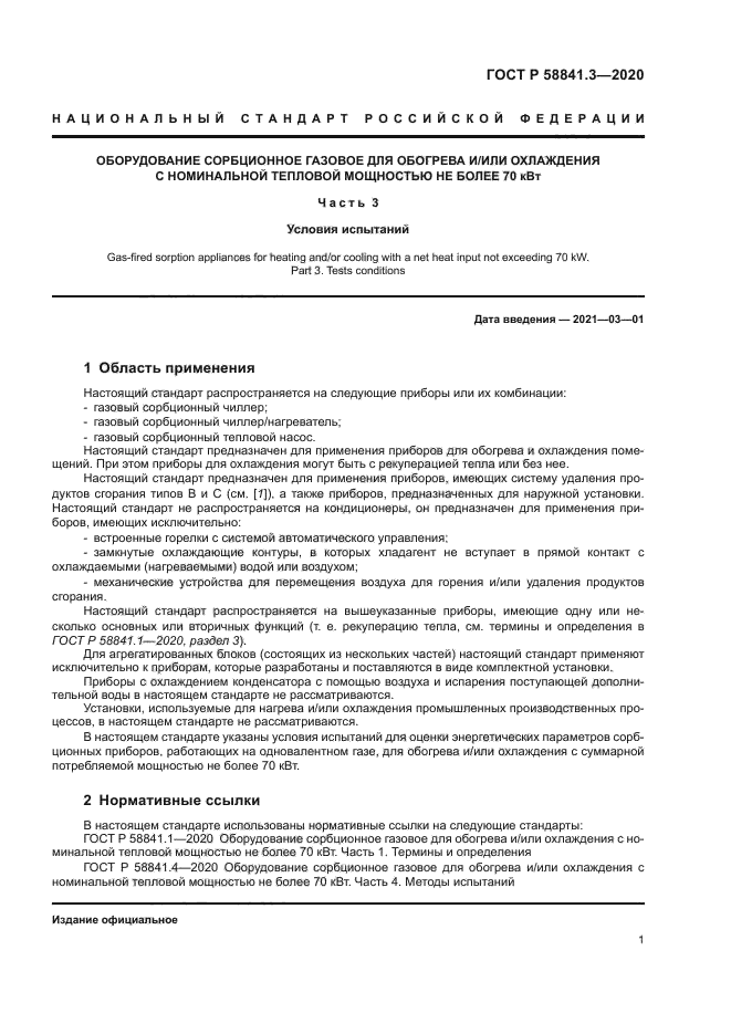 ГОСТ Р 58841.3-2020