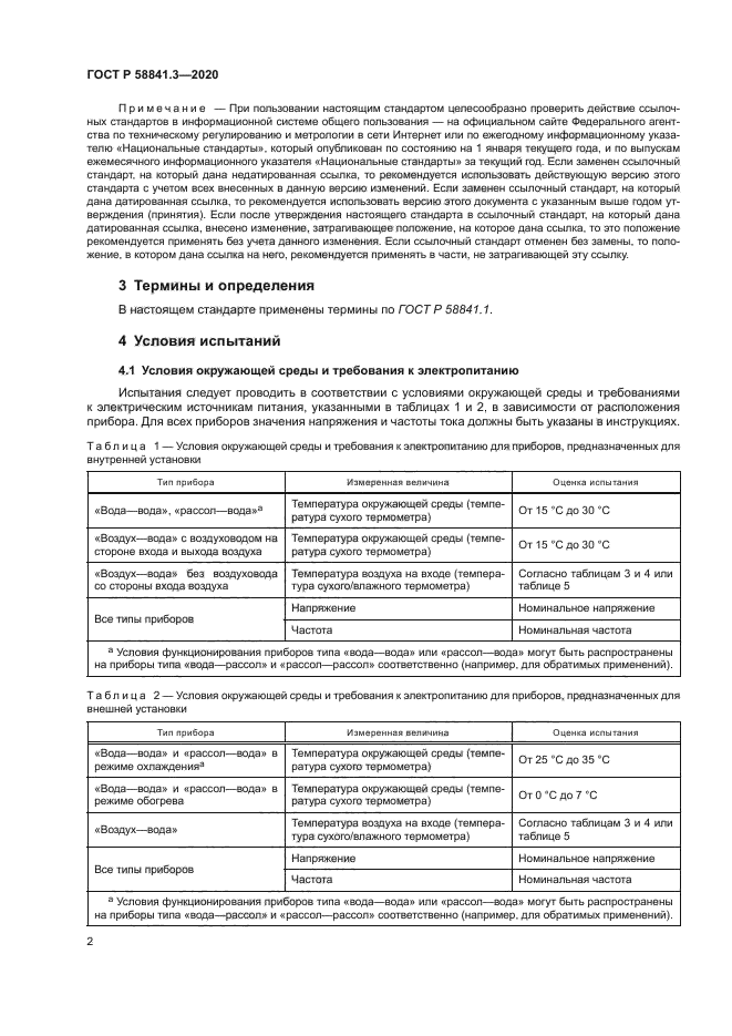 ГОСТ Р 58841.3-2020