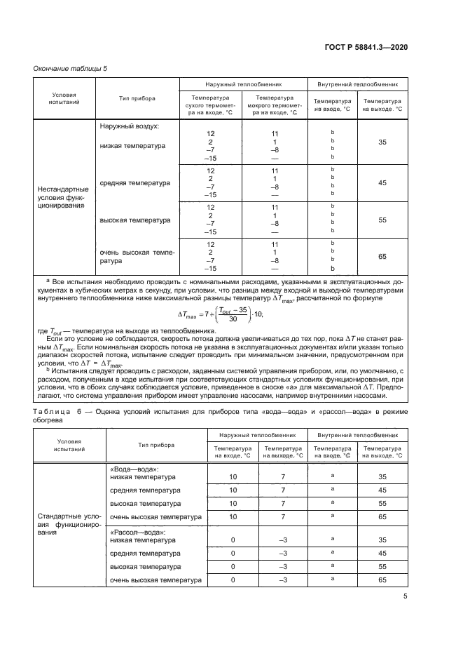 ГОСТ Р 58841.3-2020