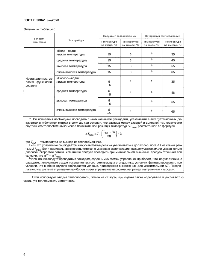 ГОСТ Р 58841.3-2020