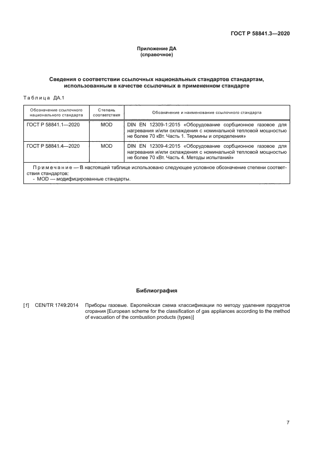 ГОСТ Р 58841.3-2020