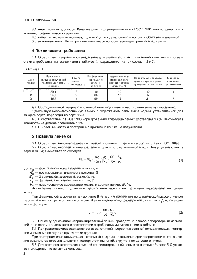 ГОСТ Р 58957-2020
