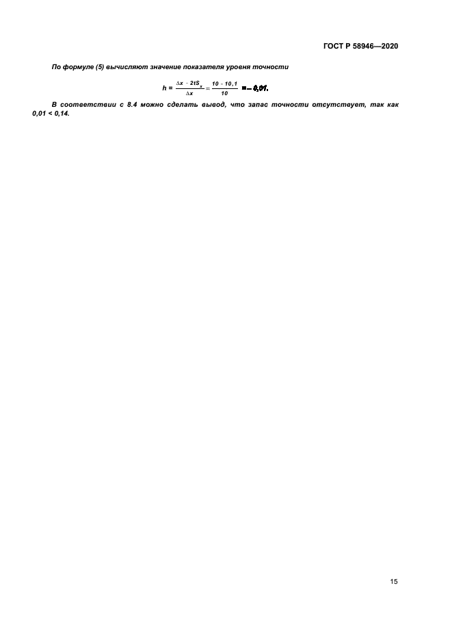 ГОСТ Р 58946-2020