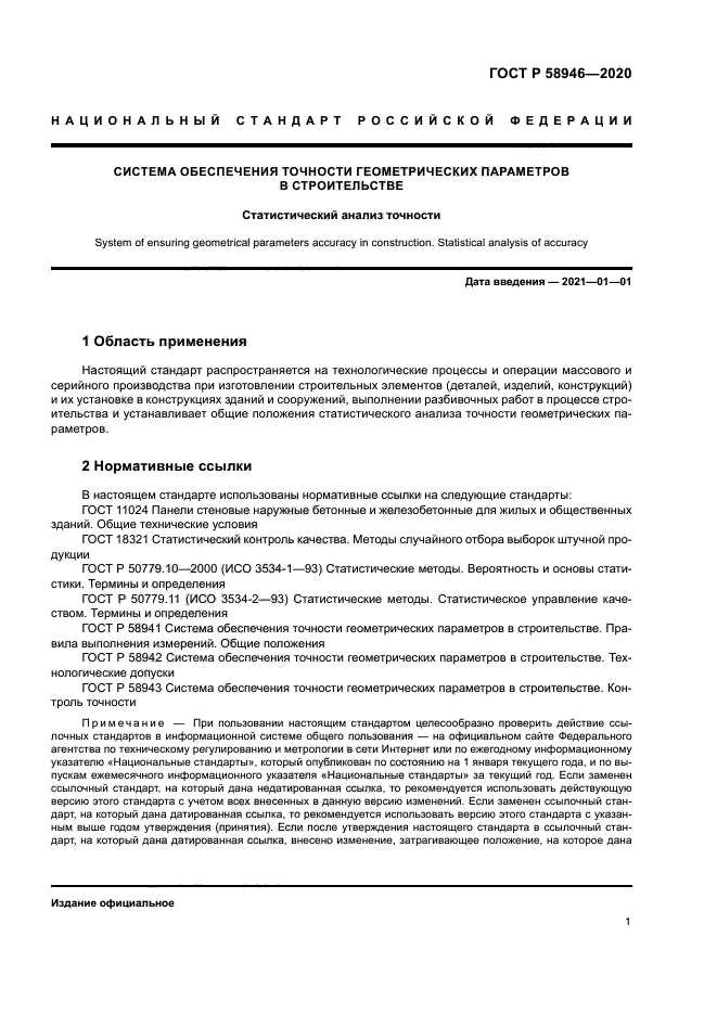 ГОСТ Р 58946-2020