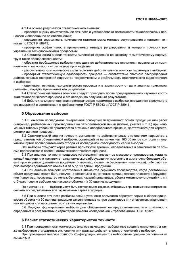 ГОСТ Р 58946-2020