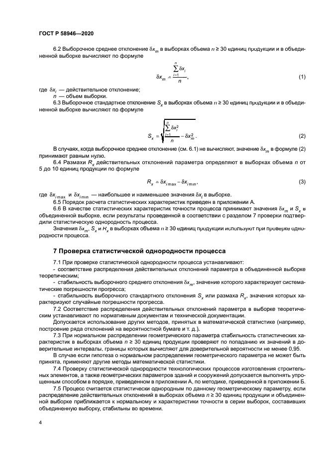 ГОСТ Р 58946-2020