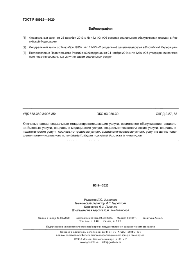 ГОСТ Р 58962-2020