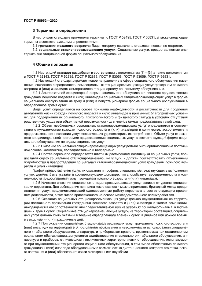 ГОСТ Р 58962-2020