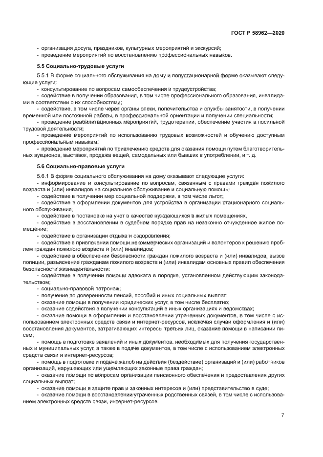 ГОСТ Р 58962-2020