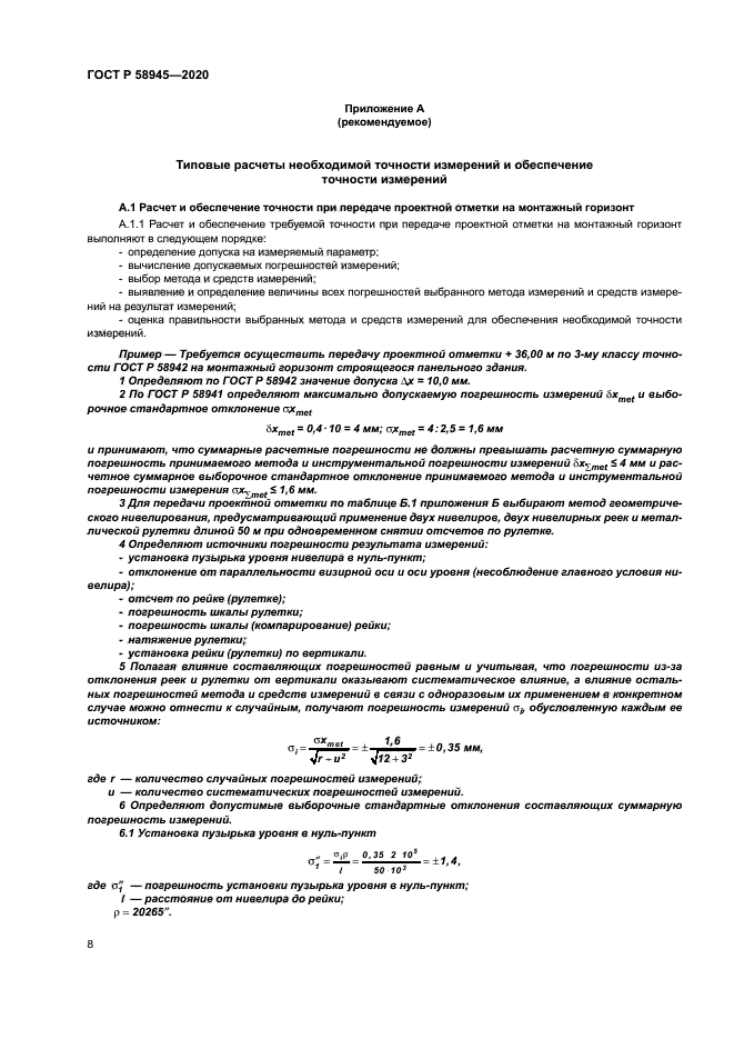 ГОСТ Р 58945-2020