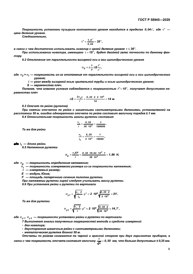 ГОСТ Р 58945-2020