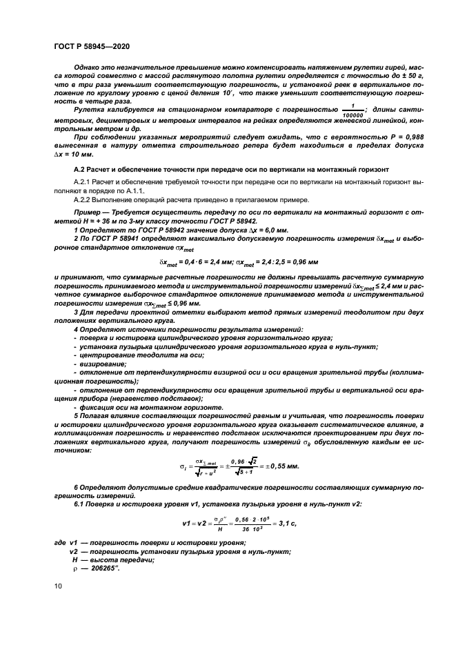 ГОСТ Р 58945-2020