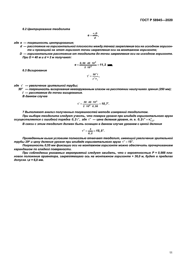 ГОСТ Р 58945-2020