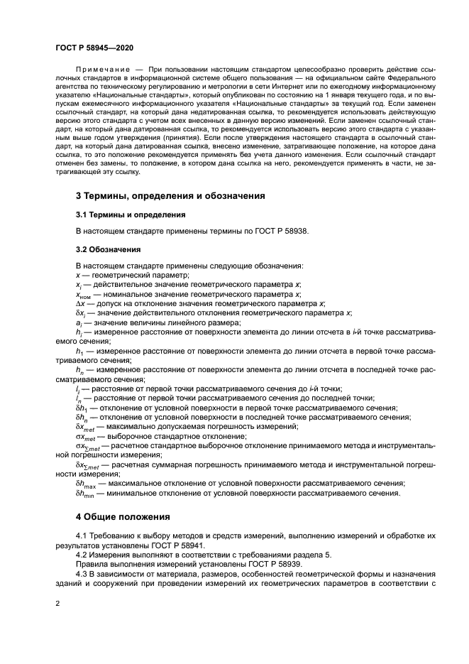 ГОСТ Р 58945-2020